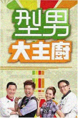 深夜排练室综艺海报