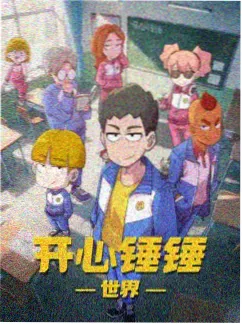 星轨拾荒者番剧海报
